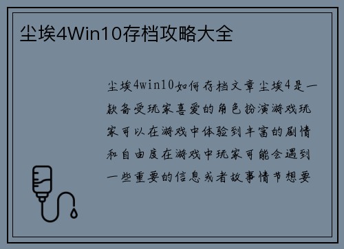 尘埃4Win10存档攻略大全