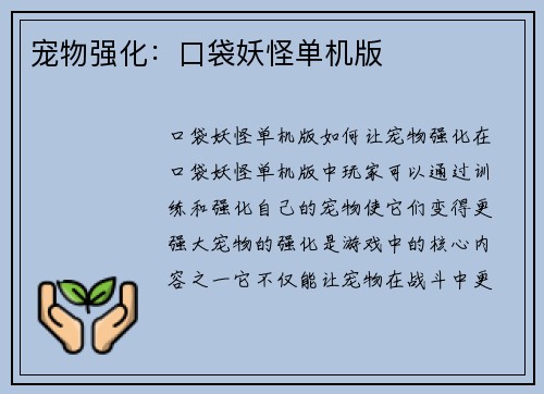 宠物强化：口袋妖怪单机版