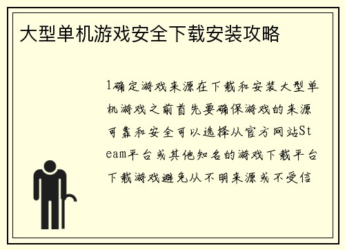 大型单机游戏安全下载安装攻略