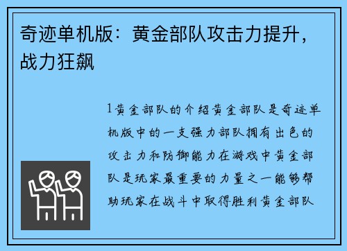 奇迹单机版：黄金部队攻击力提升，战力狂飙