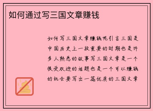 如何通过写三国文章赚钱