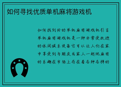 如何寻找优质单机麻将游戏机