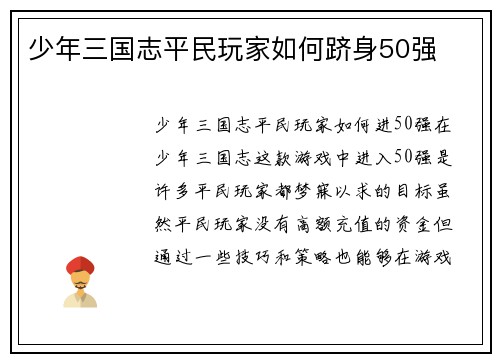 少年三国志平民玩家如何跻身50强