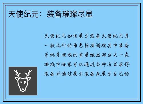 天使纪元：装备璀璨尽显