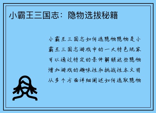 小霸王三国志：隐物选拔秘籍
