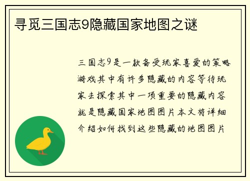 寻觅三国志9隐藏国家地图之谜