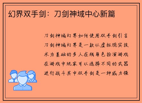 幻界双手剑：刀剑神域中心新篇