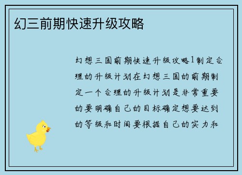 幻三前期快速升级攻略