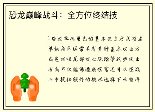 恐龙巅峰战斗：全方位终结技