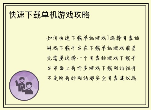快速下载单机游戏攻略