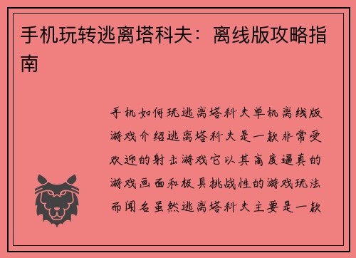手机玩转逃离塔科夫：离线版攻略指南