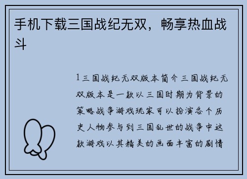 手机下载三国战纪无双，畅享热血战斗