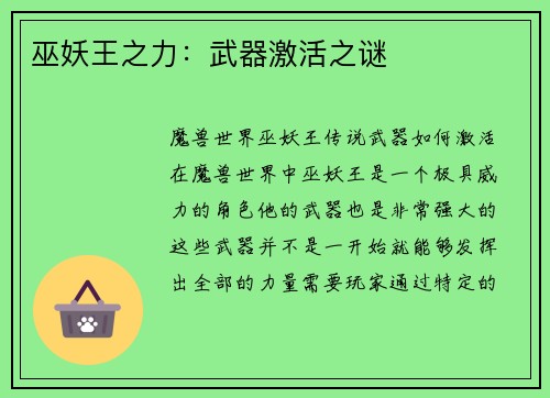 巫妖王之力：武器激活之谜