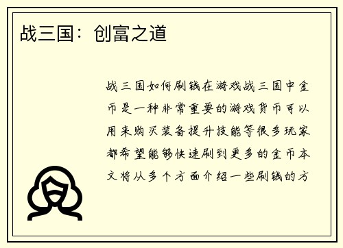 战三国：创富之道