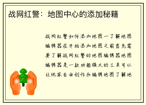 战网红警：地图中心的添加秘籍