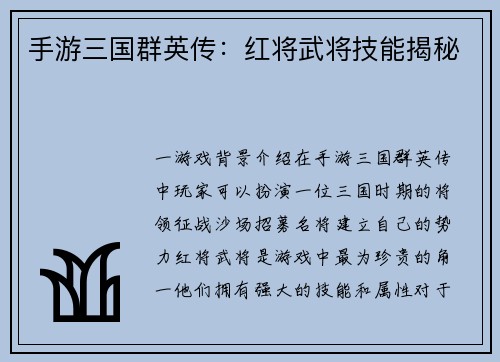 手游三国群英传：红将武将技能揭秘
