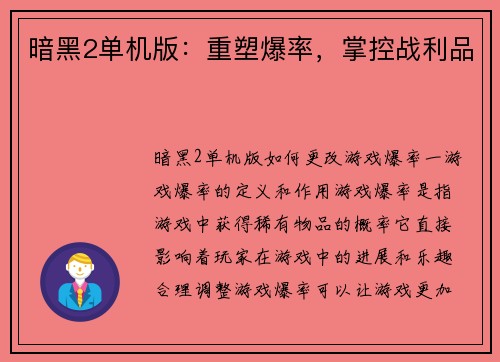 暗黑2单机版：重塑爆率，掌控战利品
