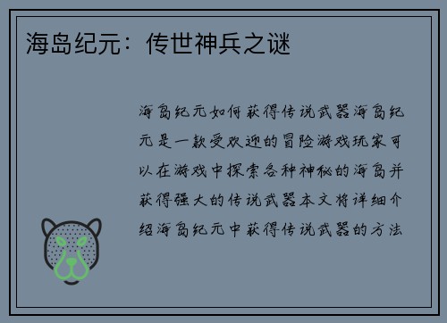 海岛纪元：传世神兵之谜