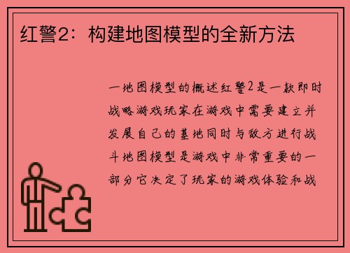 红警2：构建地图模型的全新方法