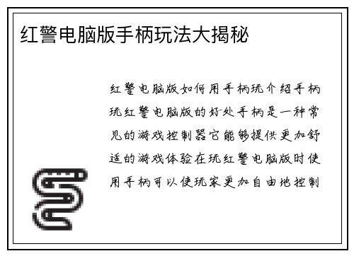 红警电脑版手柄玩法大揭秘