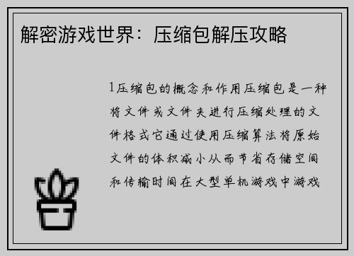 解密游戏世界：压缩包解压攻略
