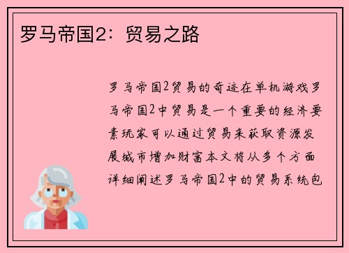 罗马帝国2：贸易之路