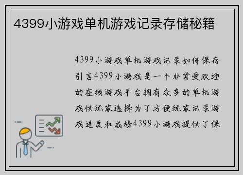 4399小游戏单机游戏记录存储秘籍