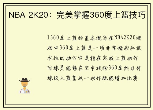 NBA 2K20：完美掌握360度上篮技巧