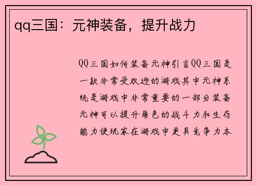 qq三国：元神装备，提升战力