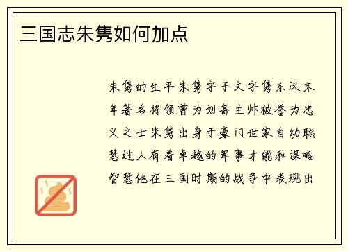 三国志朱隽如何加点