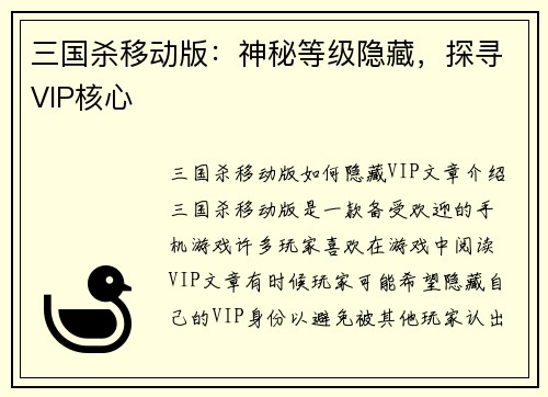 三国杀移动版：神秘等级隐藏，探寻VIP核心