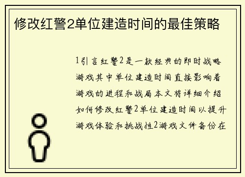 修改红警2单位建造时间的最佳策略