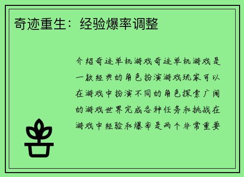 奇迹重生：经验爆率调整