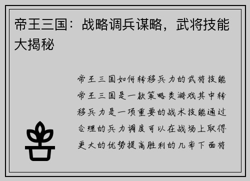帝王三国：战略调兵谋略，武将技能大揭秘