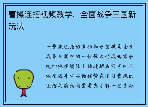 曹操连招视频教学，全面战争三国新玩法