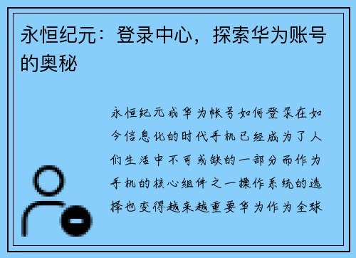 永恒纪元：登录中心，探索华为账号的奥秘