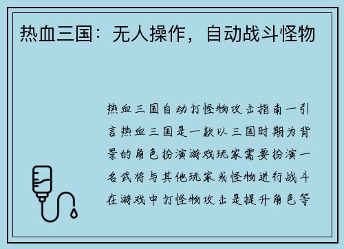热血三国：无人操作，自动战斗怪物