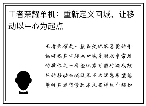 王者荣耀单机：重新定义回城，让移动以中心为起点