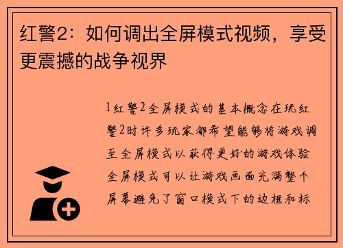 红警2：如何调出全屏模式视频，享受更震撼的战争视界