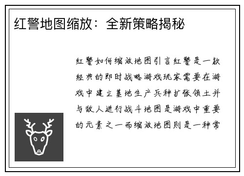 红警地图缩放：全新策略揭秘