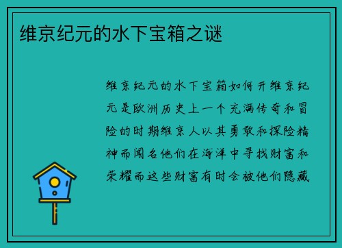 维京纪元的水下宝箱之谜