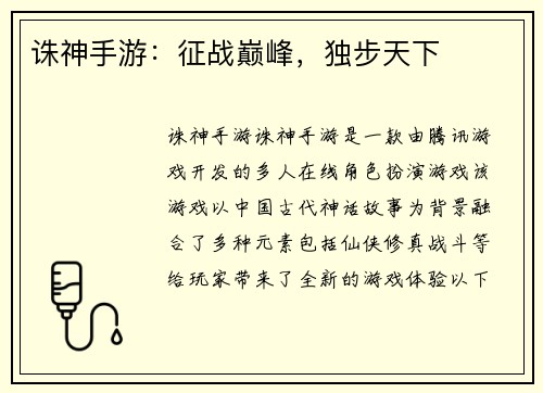 诛神手游：征战巅峰，独步天下