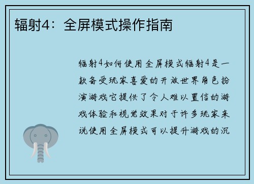 辐射4：全屏模式操作指南