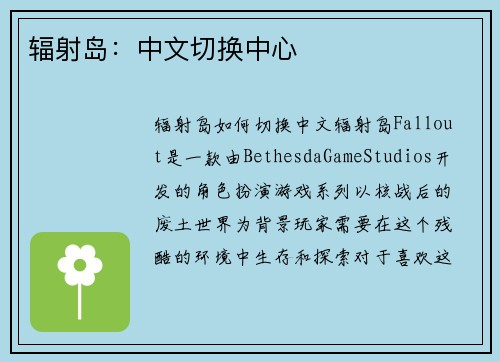 辐射岛：中文切换中心