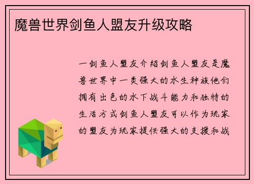 魔兽世界剑鱼人盟友升级攻略