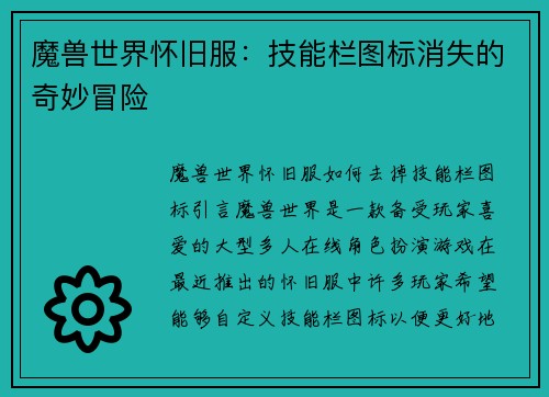 魔兽世界怀旧服：技能栏图标消失的奇妙冒险