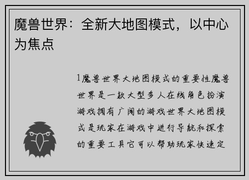魔兽世界：全新大地图模式，以中心为焦点