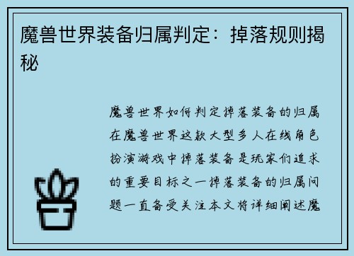魔兽世界装备归属判定：掉落规则揭秘