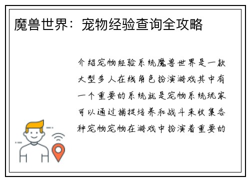 魔兽世界：宠物经验查询全攻略