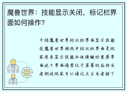 魔兽世界：技能显示关闭，标记栏界面如何操作？
